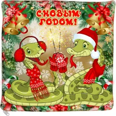 Сладкий новогодний подарок Подушка Змейки 900 грамм стандарт